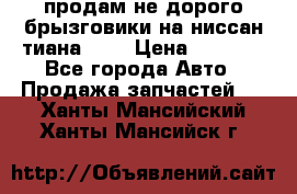продам не дорого брызговики на ниссан тиана F38 › Цена ­ 3 000 - Все города Авто » Продажа запчастей   . Ханты-Мансийский,Ханты-Мансийск г.